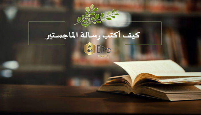 كيف أكتب رسالة الماجستير